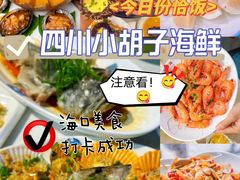 -四川小胡子海鲜(丁村万人海鲜广场店)