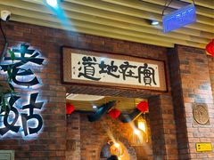 -老姑砂锅·烧烤天津菜(体北道店)