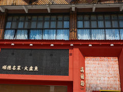 门面-满塘彩·大盘鱼·顺德菜(宝安福永店)