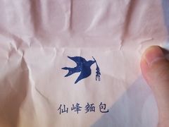 -仙峰天然面包(迎宾路店)