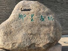 -即墨古城