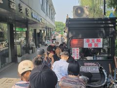 -潘玉麟糖粥