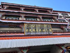 -老光明岗琼甜茶馆