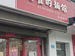 -老崔的面馆(玉函路店)