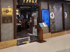 -东来顺饭庄(apm总店)