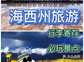 海西旅游必玩景点游玩攻略推荐+海西行李寄存