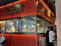 门面-日丰园海肠水饺·老字号大连海鲜(和平广场店)