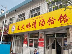 -王大妈清汤饸饹(白云社区店)