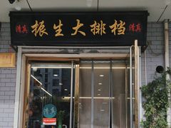 -鑫振生清真饭店(小围堤道店)