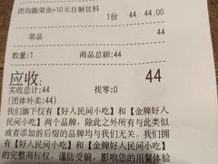 账单-好人民间小吃·番茄鱼酸菜鱼(木渎悠方店)