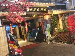 门面-庆合府重庆大排档(紫都城店)