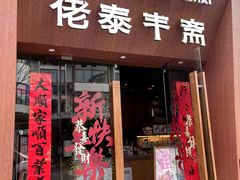-佬泰丰斋· 乌镇茶食餐厅
