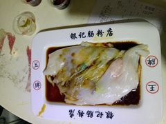 -银记肠粉店(北京路店)