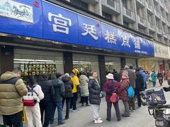 -宫廷糕点铺(建设路店)