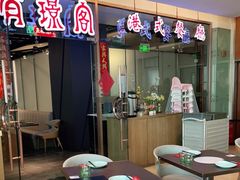 -有璟阁港式餐厅(金融街购物中心店)