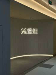 -萱娅美颜美体中心