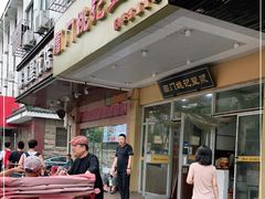 门面-阊门姚记豆浆(旧学前直营店)