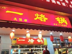 -一烙锅(友谊店)