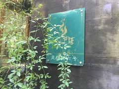 -山外山·林语花园餐厅