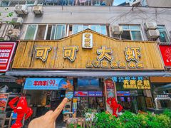-可可大虾武汉土菜大排档(万松园1店)