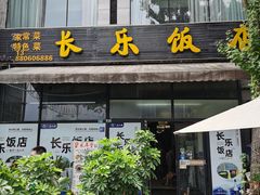 -长乐饭店(江西街店)