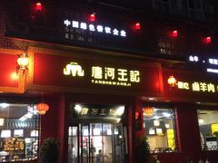 门面-唐河王记·南阳民间菜(国基路店)
