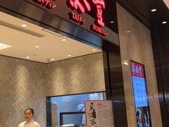 门面-鼎泰丰(德基广场店)
