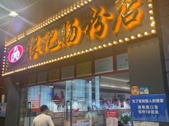 门面-银记肠粉店(中山一路店)