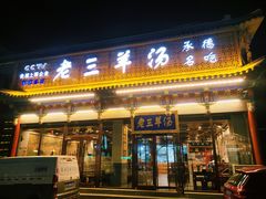 -老三羊汤【北兴隆街店】