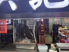 -樊记腊汁肉(竹笆市总店)