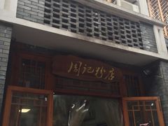 -周记粉店(县正街店)
