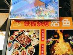 -问渔烤鱼(回龙观总店)