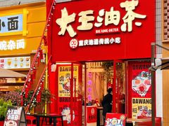 -大王油茶(二厂文创公园店)