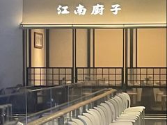 -江南厨子(万象天地店)