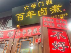 -六爷门框百年卤煮