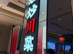 -辛香汇·现炒川菜(城北万象城店)