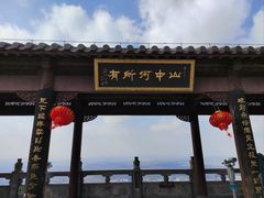 -句容茅山景区