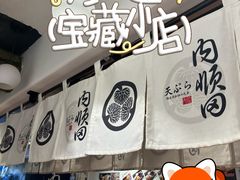 -天妇罗内顺田(罗湖店)