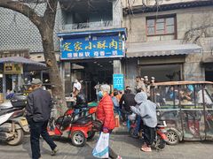 门面-定家小酥肉·清真(回民街店)
