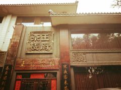 -王府茶楼茶宴·创意菜(大观园总店)