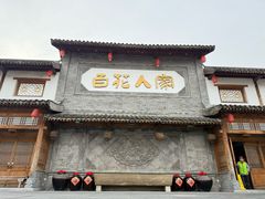 -百花人家(门城水岸店)