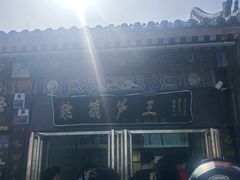 -糖葫芦王保定名吃(古莲花池店)