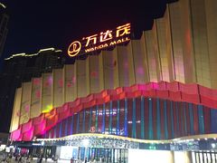 -万达茂商场(南京仙林店)
