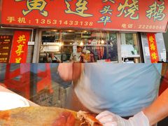 门面-黄连大头华烧鹅店(大良店)