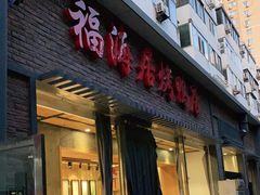 门面-福海居烤鸭店(鸟巢店)