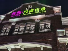 -桂园餐厅(五大道店)