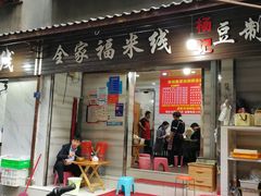 门面-全家福米线