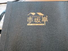 -赤坂亭·M9和牛烧肉·铁板烧·日料398放题(长泰广场店)
