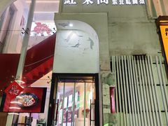 -红东阁东北菜烤肉酒馆(CROSS万象汇店)