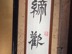-觀芷隐轩